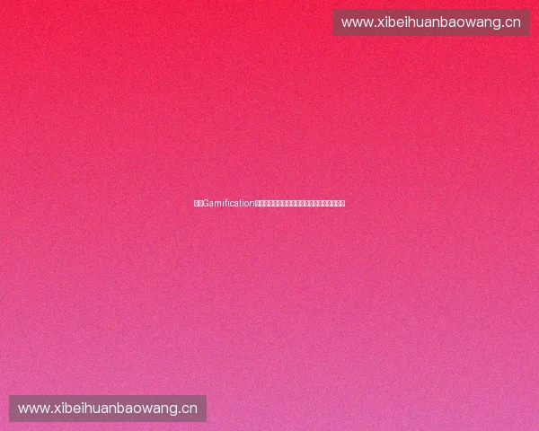 体育Gamification驱动下的全民运动参与与行为激励新范式探索