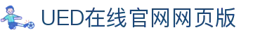UED在线官网网页版(中国)唯一官方网站